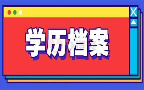 学历档案在工作单位吗,怎么存放?