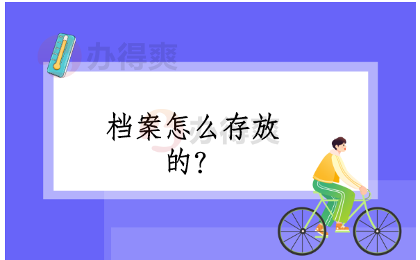 档案怎么存放的？