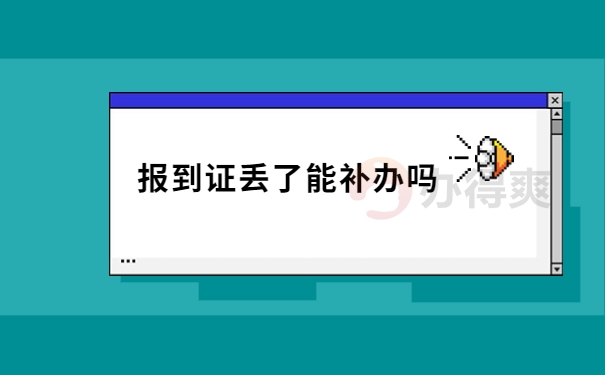 报到证丢失了能补办吗