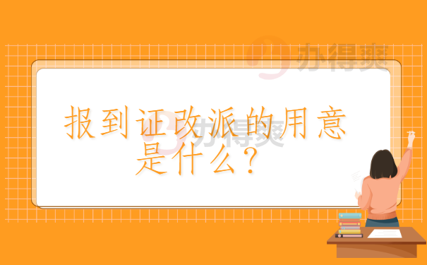 报到证改派的用意是什么？