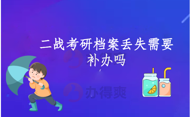 二战考研档案丢失需要补办吗