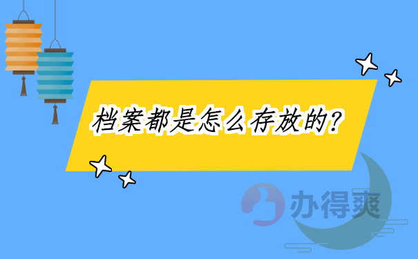 档案都是怎么存放的？