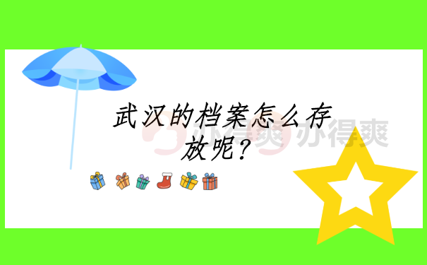 武汉的档案怎么存放呢？