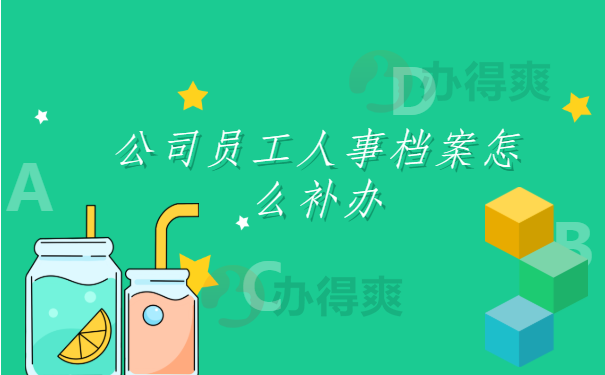 公司员工人事档案怎么补办