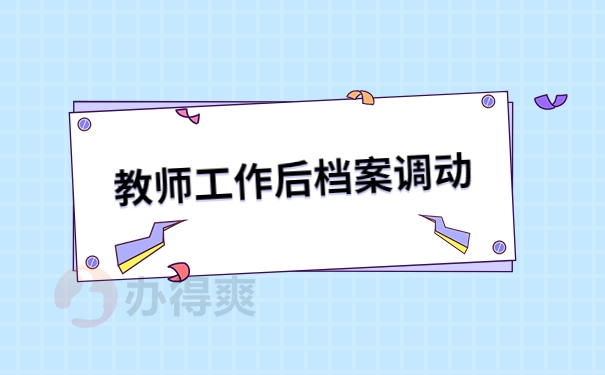 教师工作档案调动