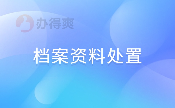 档案资料处置