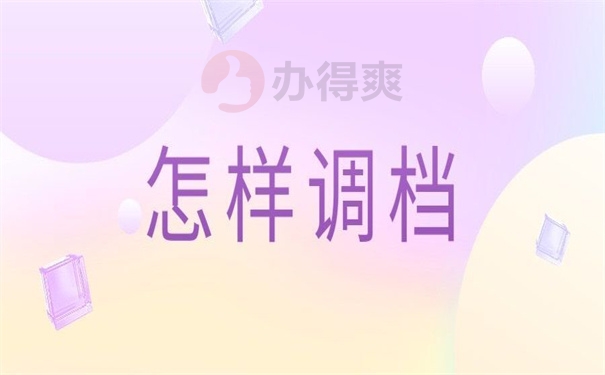 怎样调档