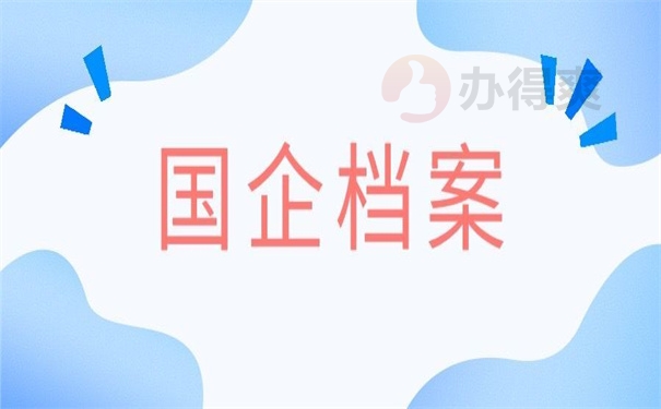 国企档案