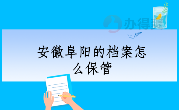 安徽阜阳的档案怎么保管？