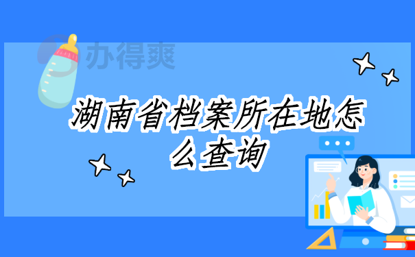 湖南省档案所在地怎么查询