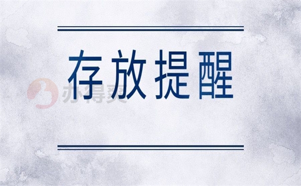 存放提醒