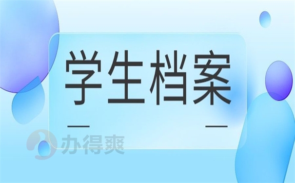 学生档案