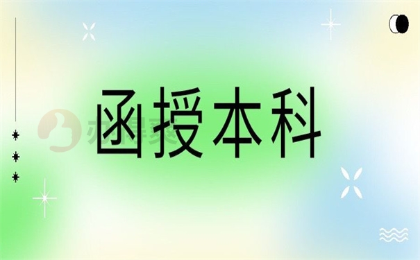 函授本科