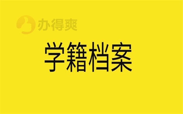 学籍档案