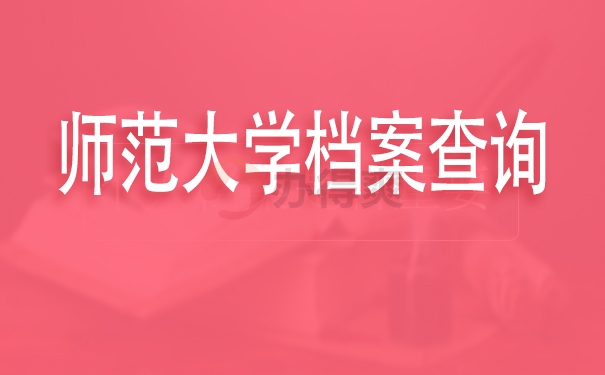 师范大学档案查询