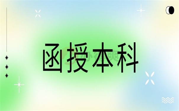 函授本科