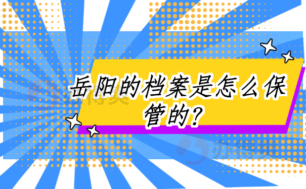 岳阳的档案是怎么保管的？