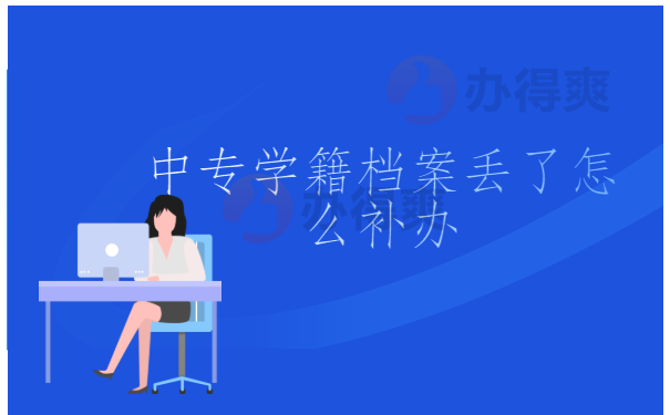 中专学籍档案丢了怎么补办