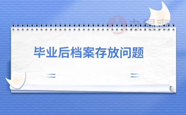 毕业后档案存放位置