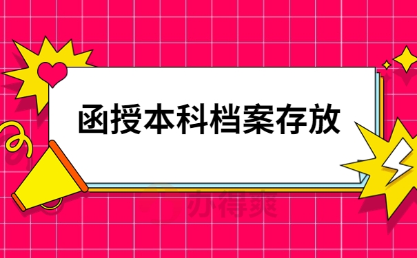 函授本科档案存放