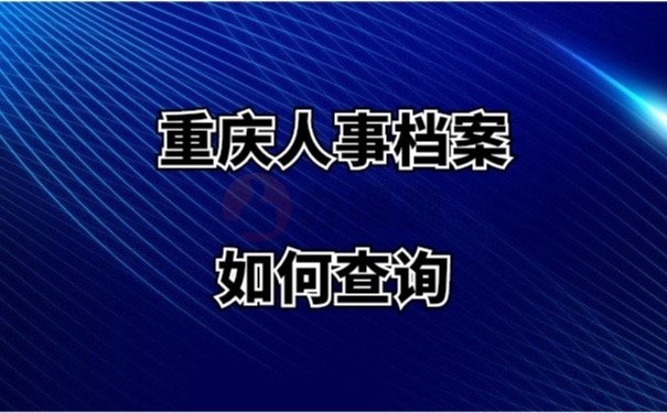 重庆人事档案如何查询