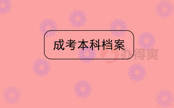 成考本科档案