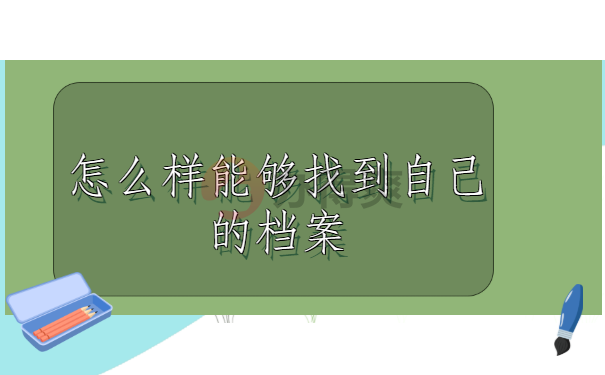 够找到自己的档案？