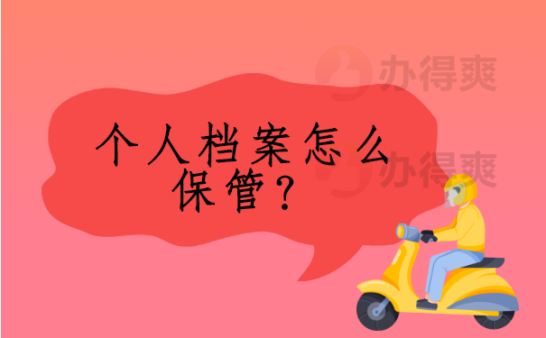 孝感的个人档案怎么保管？