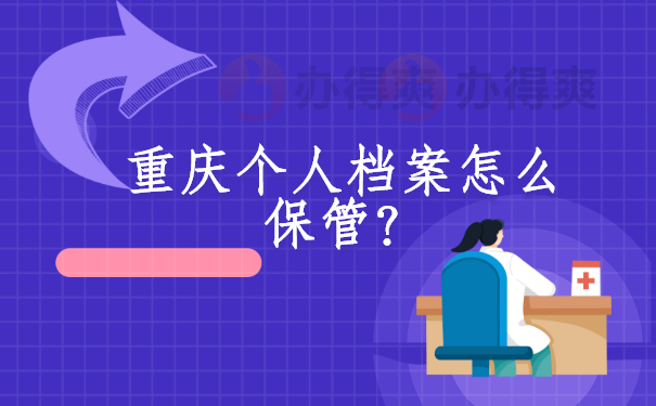 重庆个人档案怎么保管？