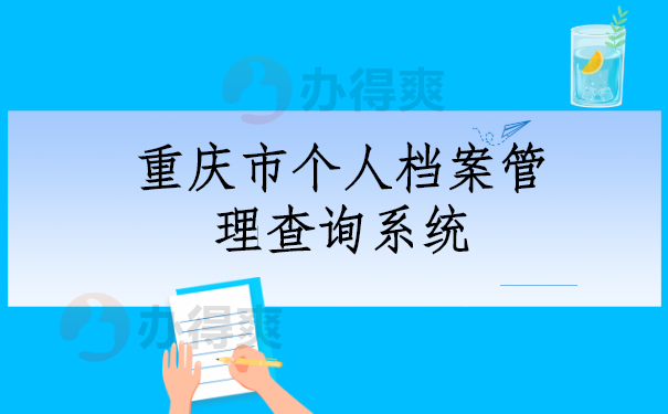 重庆市个人档案管理查询系统