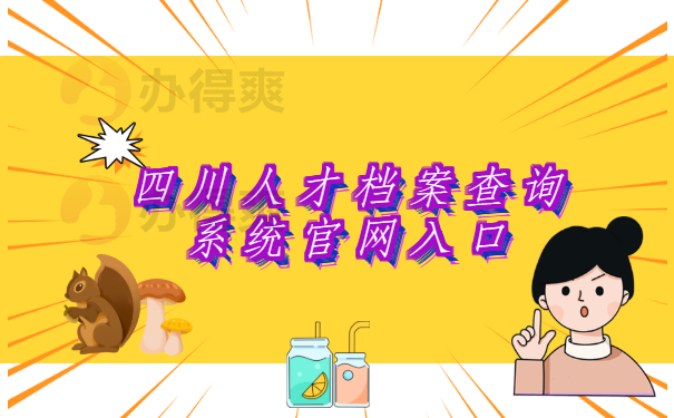 四川人才档案查询系统官网入口