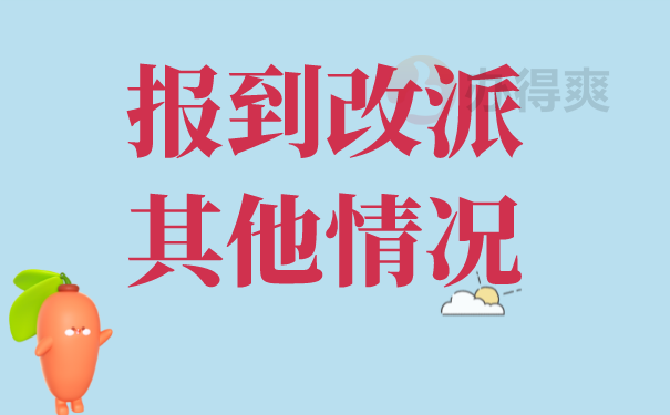 报到证改派其他情况