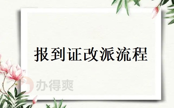 报到证改派流程