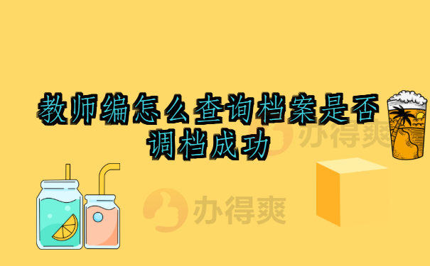 教师编怎么查询档案是否调档成功