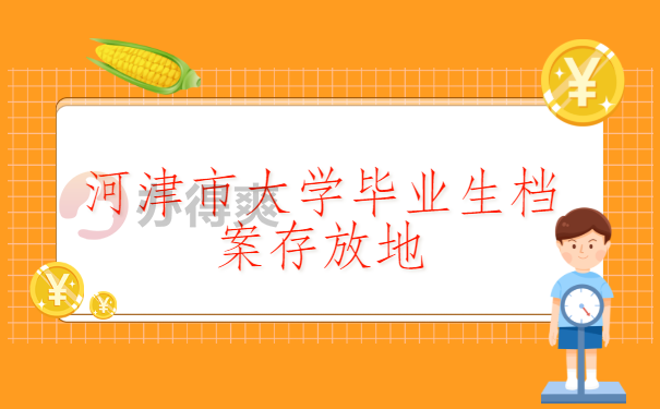 河津市大学毕业生档案存放地