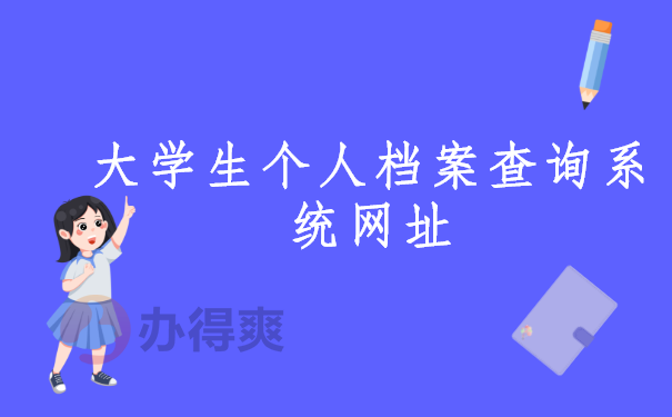 大学生个人档案查询系统网址