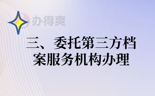 三、委托第三方的档案代理