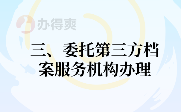 三、委托第三方的档案代理