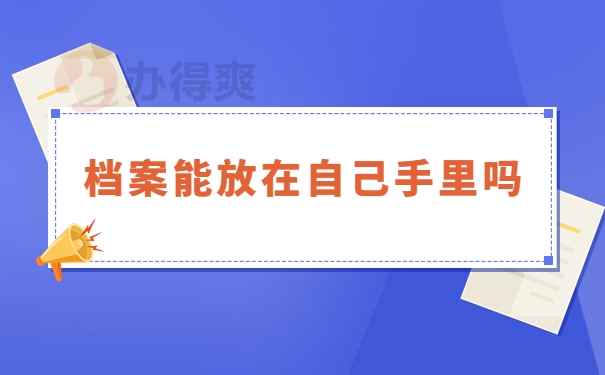 档案能放在自己手里吗