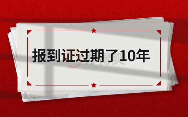 报到证过期了10年