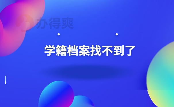 学籍档案找不到了