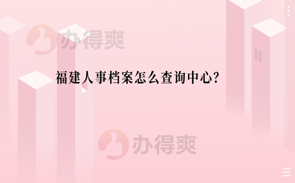 福建人事档案怎么查询中心？