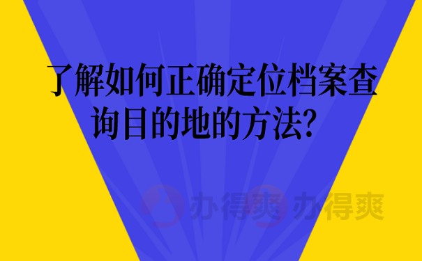 了解如何正确定位档案查询目的地的方法？