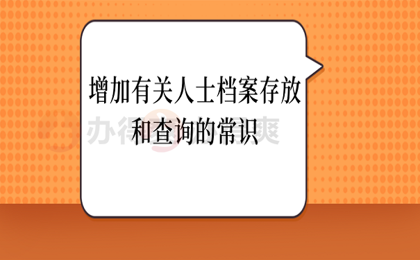 增加有关人士档案存放和查询的常识