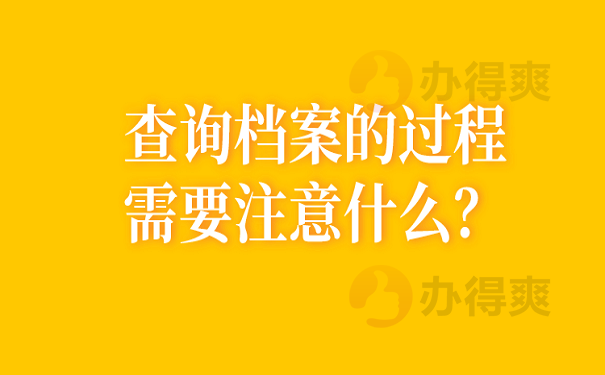 查询档案的过程需要注意什么？