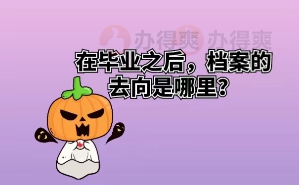 在毕业之后，档案的去向是哪里？