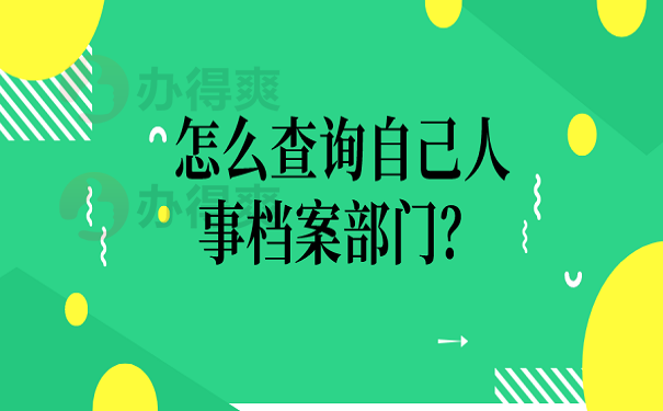 怎么查询自己人事档案部门？