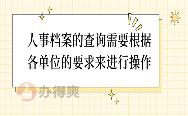 人事档案的查询需要根据各单位的要求来进行操作