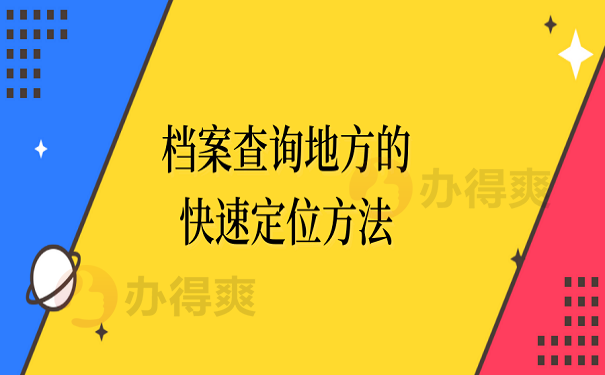 档案查询地方的快速定位方法