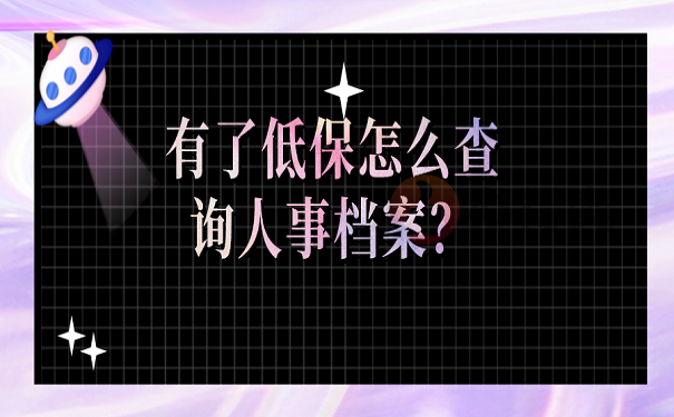 有了低保怎么查询人事档案？